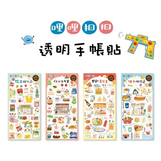 【三瑩】哩哩扣扣 / 透明手帳貼( (4圖) SST-191 | 貼紙 手帳貼紙 食物插圖