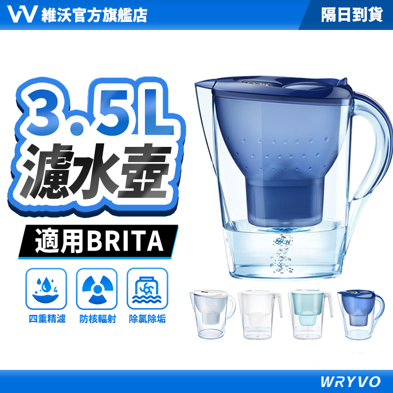 隔日到貨🚀維沃 濾水壺 適用BRITA 德國原廠同款 送濾芯 大容量水壺 家用飲水壺 淨水壺 活性炭濾水器 WRYVO