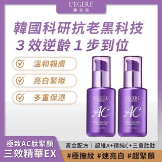 【2件組】L'EGERE 蘭吉兒｜極致AC肽緊顏三效精華EX (30ml/瓶) 韓國科研 三效逆齡 愛喜康嚴選