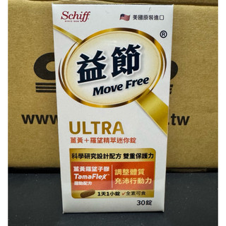 Move Free益節薑黃+羅望精萃迷你錠30錠