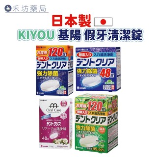 日本KIYOU 假牙清潔錠 酵素 玫瑰 綠茶120顆 48顆 假牙清潔 假牙照護 禾坊藥局親子館