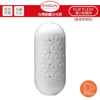 TENGA FLIP FLEXY 彈力對開杯 重複使用 飛機杯【DDBS】