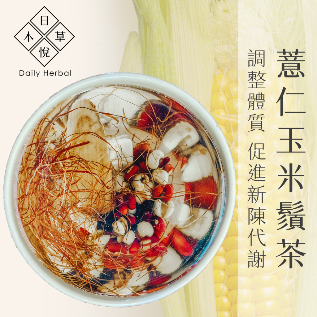 【日悅本草】薏仁玉米鬚茶｜大份量15g｜促進新陳代謝 潮人必備｜母親節禮物｜赤小豆/茯苓/陳皮｜台灣製作｜漢方茶 養生茶