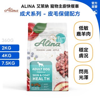 【ALINA 艾萊納】五星主廚快餐車-成犬 鹿肉+羊肉 2KG 4KG 7.5KG｜皮毛保健 快速出貨 狗飼料 狗乾糧