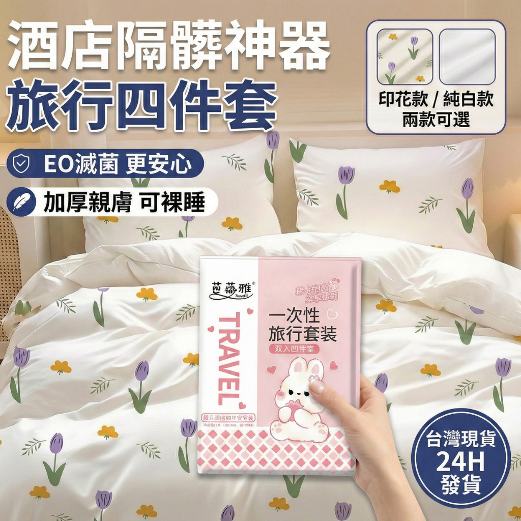 【真空加厚】一次性床單 雙人四件套 旅行隔髒睡袋 拋棄式床單 飯店免洗床單 枕套/被套/床包 旅館住宿 旅遊必備 防塵蟎
