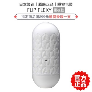 TENGA FLIP FLEXY 彈力對開杯 飛機杯 自慰杯 情趣精品 自慰【套套管家】