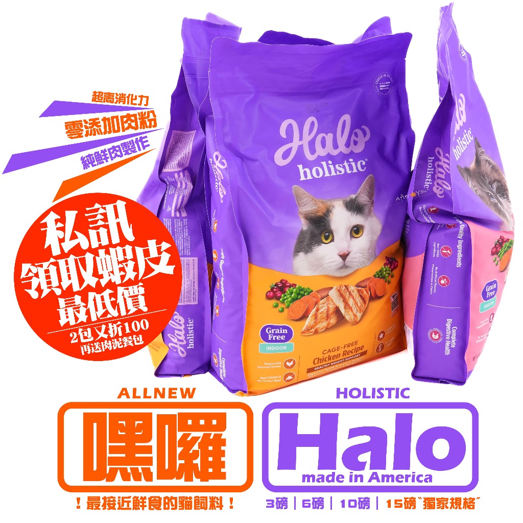 【嘿囉】私訊先領券㊙️享破盤價《美國頂級貓飼料》💥當天出💥再送餐包肉泥🌋HALO貓飼料_零肉粉★助消化🔥Halo無榖貓糧
