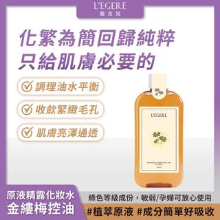 L'EGERE 蘭吉兒｜金縷梅控油原液精露化妝水220ml 精純高效 植萃原液【iseecare】愛喜康嚴選 健康美一天