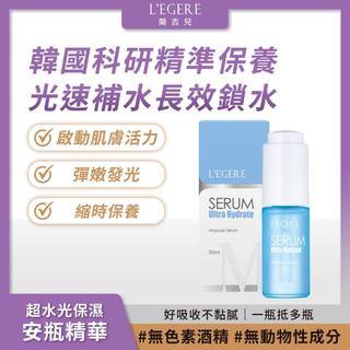L'EGERE 蘭吉兒｜超水光保濕安瓶精華(30ml) 韓國科研 好吸收不黏膩【iseecare】愛喜康嚴選 健康美一天