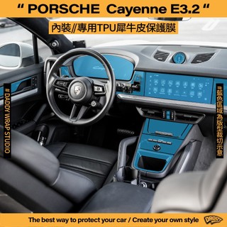 【老爸包膜】Porsche 保時捷 Cayenne E3.2 內裝 TPU專用保護膜 犀牛皮 儀表板 螢幕 中船 空調