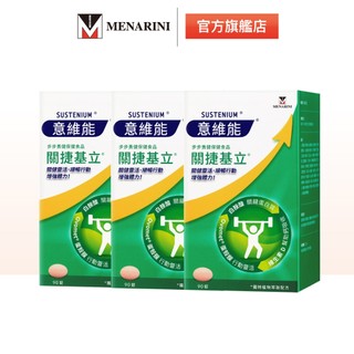 【意維能 Sustenium】關捷基立(90錠)X3盒_蛋殼膜/Hiker CP代言