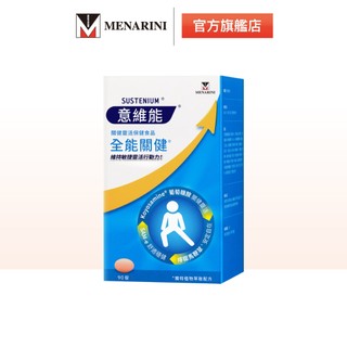 【意維能Sustenium】 全能關健 90錠/盒x1 下單送韓國米粕潔面乳
