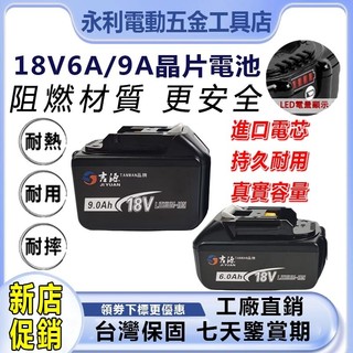 【台灣出貨 開發票】 牧田款 通用電池 6.0/9.0AH 晶片扳手起子機18v扳手起子帶電量顯示 過熱過充保護