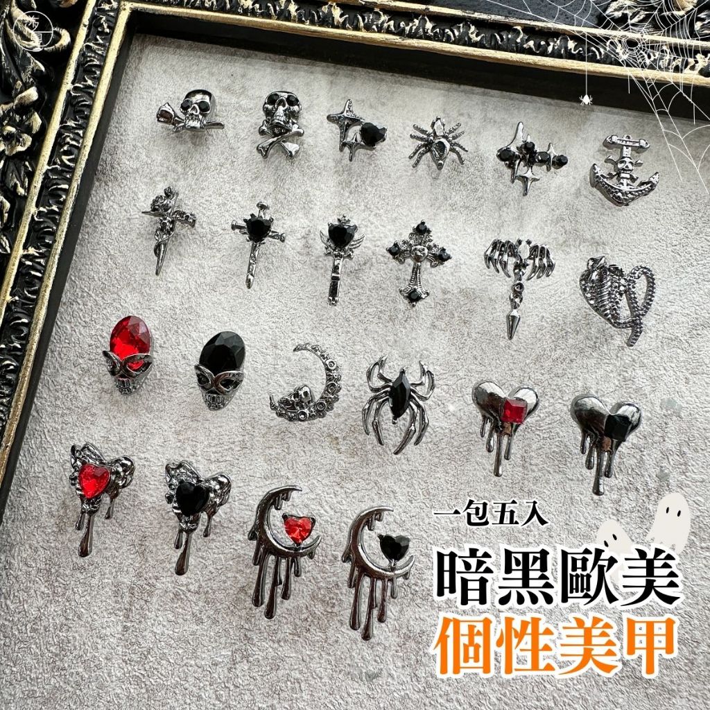 台灣現貨 暗黑歐美個性美甲 美甲合金骷髏手指飾品 美甲飾品 美甲鑽飾 萬聖節美甲飾品 個性美甲風格【B577】莎夏美學