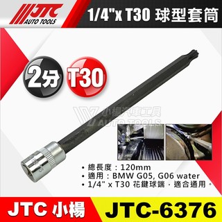 【小楊汽車工具】JTC 6376 1/4" x T30 球型套筒 2分 球型 星型 花型 長套筒 套筒 BMW G05