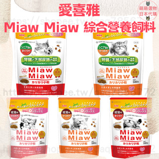 【現貨發票】AIXIA 愛喜雅 MiawMiaw 綜合營養飼料 580g 貓咪飼料 成貓 老貓 挑嘴貓 化毛 全齡貓