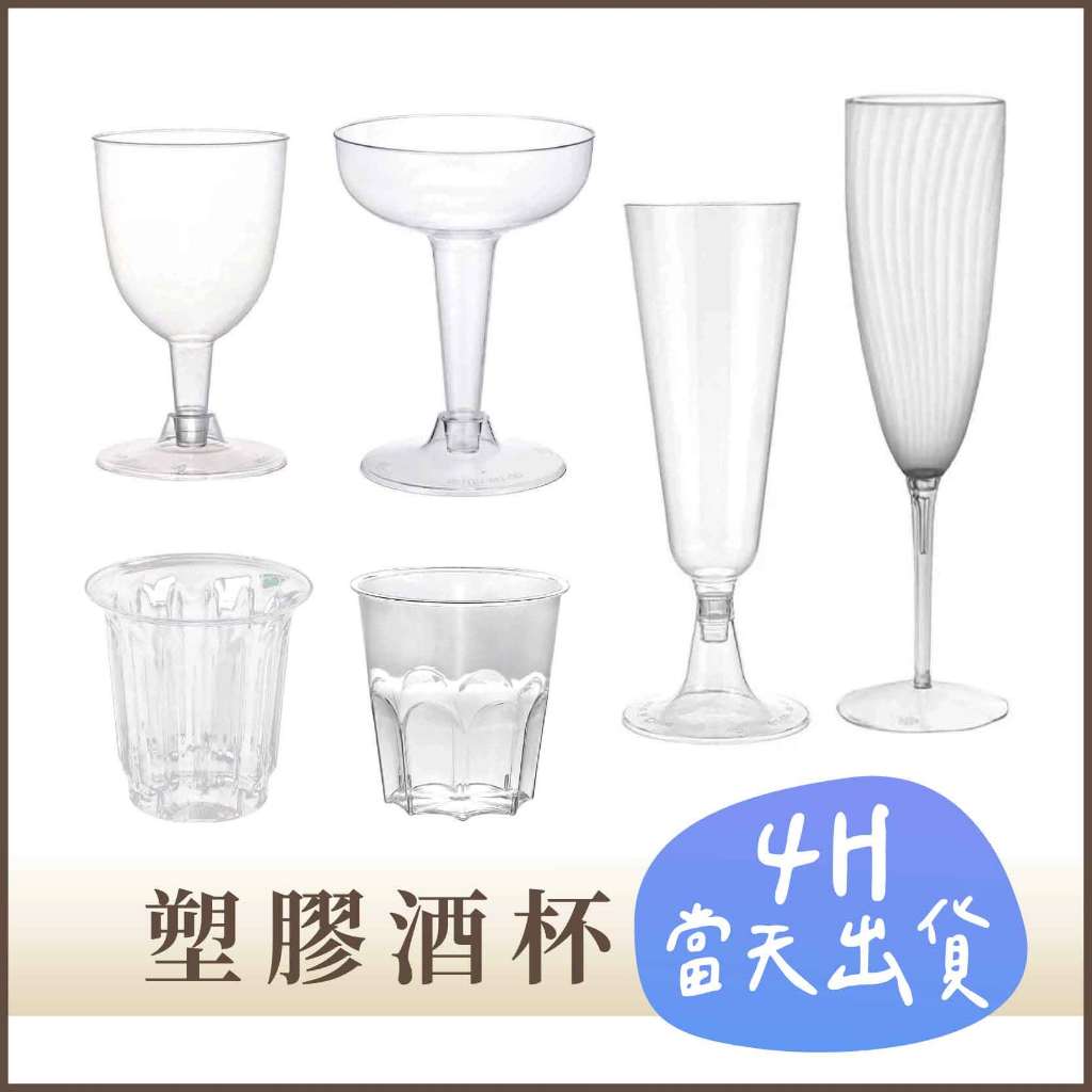 4H當日出🌼塑膠酒杯 派對杯 免洗杯 派對餐具 飲料杯 酒杯 水杯 一次性杯子 塑膠杯 派對 生日 調酒杯 高腳杯