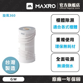 GW除溼專家｜旋風360【一入】 無線除濕器 環保除濕器 分離式除濕器 水玻璃除濕機 空氣除濕器 免插電 除濕器 除濕