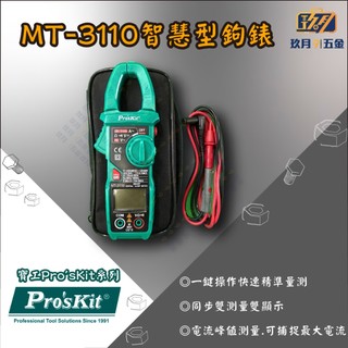 【寶工Pro'sKit】MT-3110智慧型鉤錶★玖月五金★含稅
