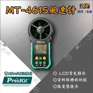 【寶工Pro'sKit】MT-4615風速計★玖月五金★含稅