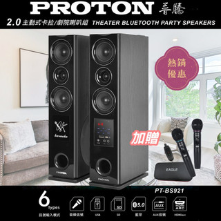 十倍蝦幣【PROTON 普騰】PT-BS921(2.0主動式 卡拉OK/劇院 喇叭)贈EWM-P12U麥克風一組
