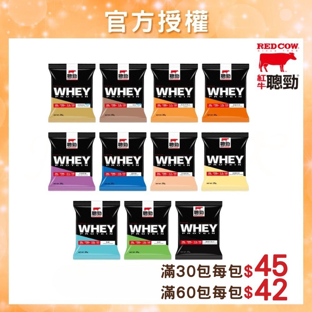 【紅牛乳清】紅牛乳清蛋白 紅牛乳清 紅牛聰勁乳清蛋白 紅牛高蛋白 紅牛乳清蛋白隨身包 (35g/包)