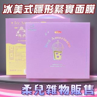 【MuChi 莯柒】冰美式隱形緊實面膜 官網購入 可刷卡分期🎆冰美式面膜 下單四盒可參加賣場抽獎