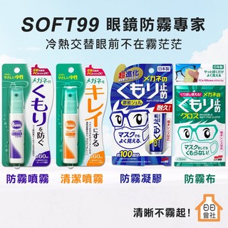 鏡片防霧清潔【SOFT 99】 眼鏡防霧凝膠 眼鏡防霧布 眼鏡防霧噴霧 眼鏡清潔噴霧 鏡片清洗劑 眼鏡防霧