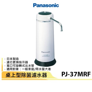 國際牌Panasonic 日本製桌上型除菌濾水器 PJ-37MRF / P-31MJRC濾心 (PJ-31MRF可通用)