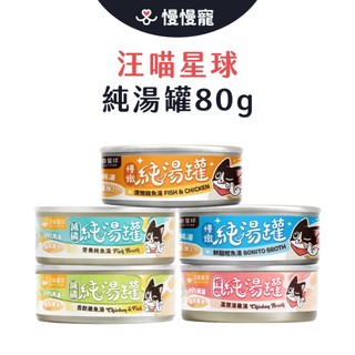 汪喵星球 無膠慢燉純湯罐 純湯罐 無膠 貓罐 貓罐頭 副食罐 湯罐 80g