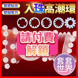 入珠環系列 陰莖環 羊眼圈 陰莖套 陰莖套環 包皮環 情趣用品男用 性愛玩具 情趣用品 穿戴 成人用品