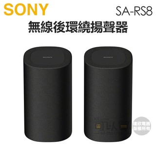 SONY 索尼 ( SA-RS8 ) BRAVIA Theatre Rear 8 無線後環繞揚聲器 -原廠公司貨