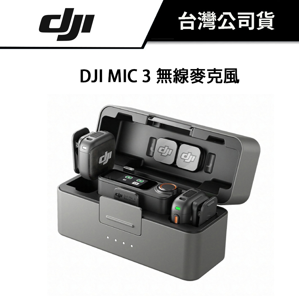 DJI 大疆 Mic 3 無線麥克風 (公司貨) #原廠保固 #鈕扣大小 #一對二 #一對一