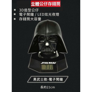 ❣️只有一個❣️全新🌍星際大戰Star Wars經典傳奇Darth Vader黑武士公仔鬧鐘存錢筒 迪士尼正品 盒裝完整