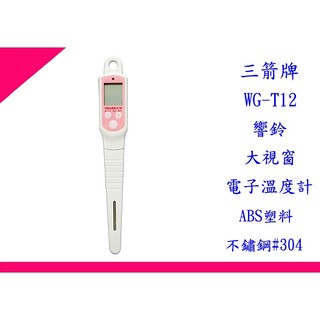 §出現貨§ 三箭牌WG-T12 響鈴大視窗電子溫度計 食品溫度計