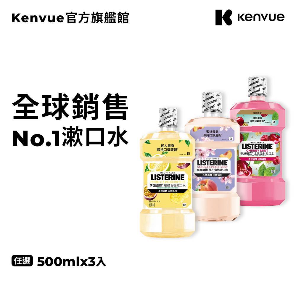 李施德霖 女神系列漱口水500ml 3入 無酒精(櫻花蜜桃/柚戀百香/水果派對-櫻桃薄荷)【官方旗艦館】