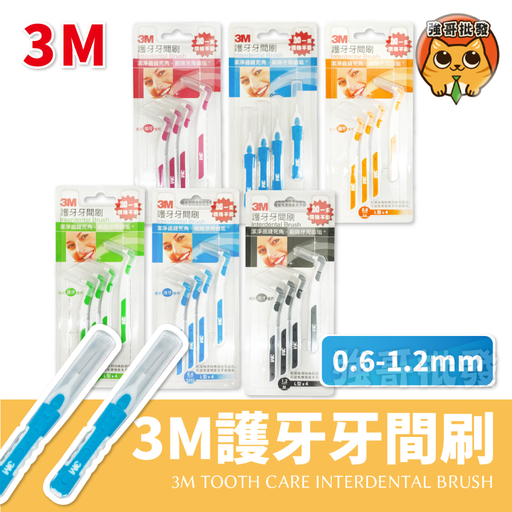 3M 護牙牙間刷 牙刷 L型牙間刷 4入 牙間刷
