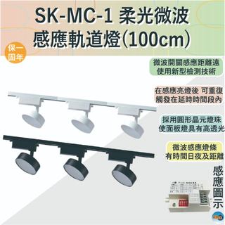 【感應王照明】SK-MC-1柔光微波感應軌-(自然光)燈具x3+100cm燈軌x1【滿3000元以上送LED燈泡】