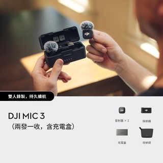 DJI Mic 3（兩發一收，含充電盒）