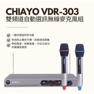 大禾音響 嘉友 CHIAYO VDR-303 VHF 19吋雙頻道自動對頻自動選訊無線麥克風組