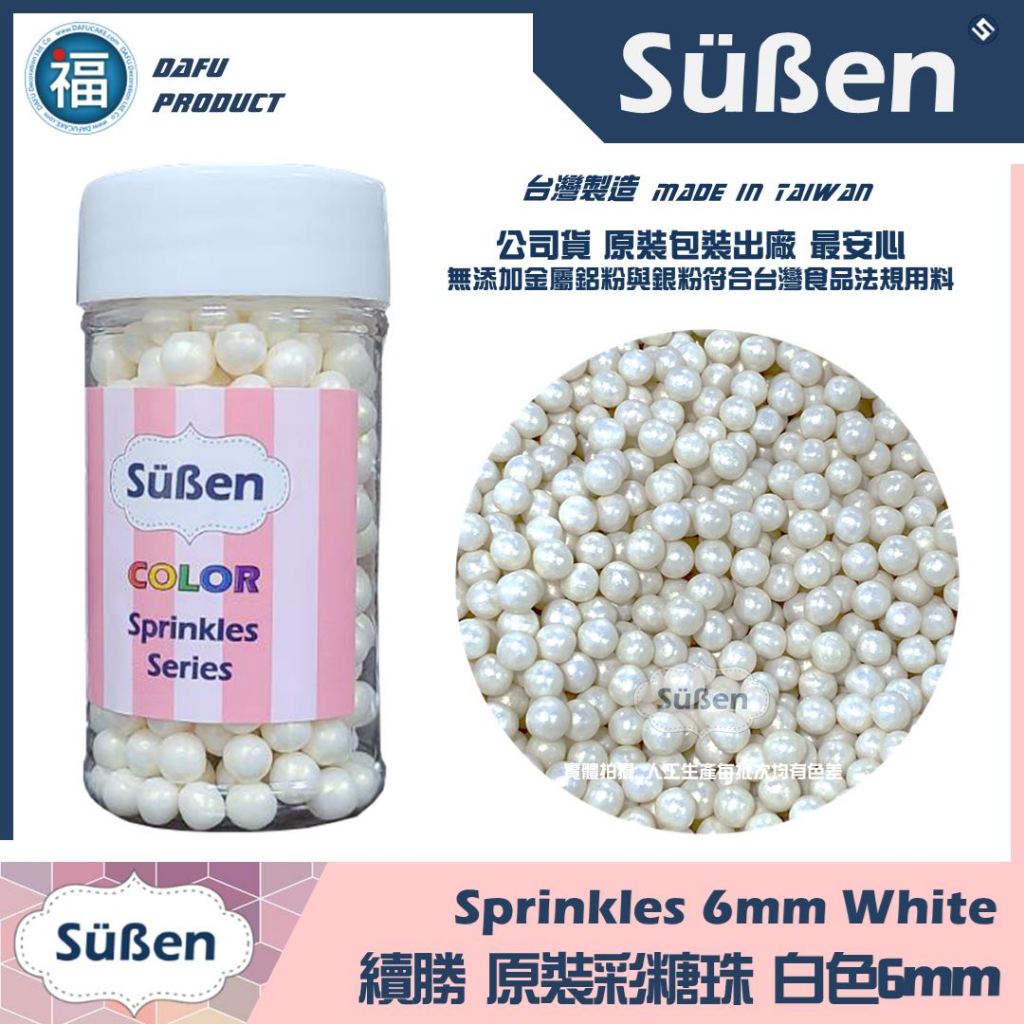 含稅★台灣製造【續勝】食用彩糖珠【白色 6mm】彩色 白色糖珠 糖球 糖豆 翻糖蛋糕裝飾 馬林糖糖霜餅乾 巧克力裝飾