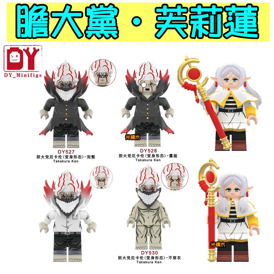 【光積木】💥第三方 膽大黨 芙莉蓮💥厄卡倫 厄卡倫 積木人偶 動漫 漫畫 小顆粒 積木DY527 DY531