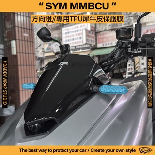 【老爸包膜】SYM 三陽 MMBCU 曼巴 方向燈 TPU專用保護膜 防刮 抗UV 犀牛皮 電腦裁切 燈膜 燻黑