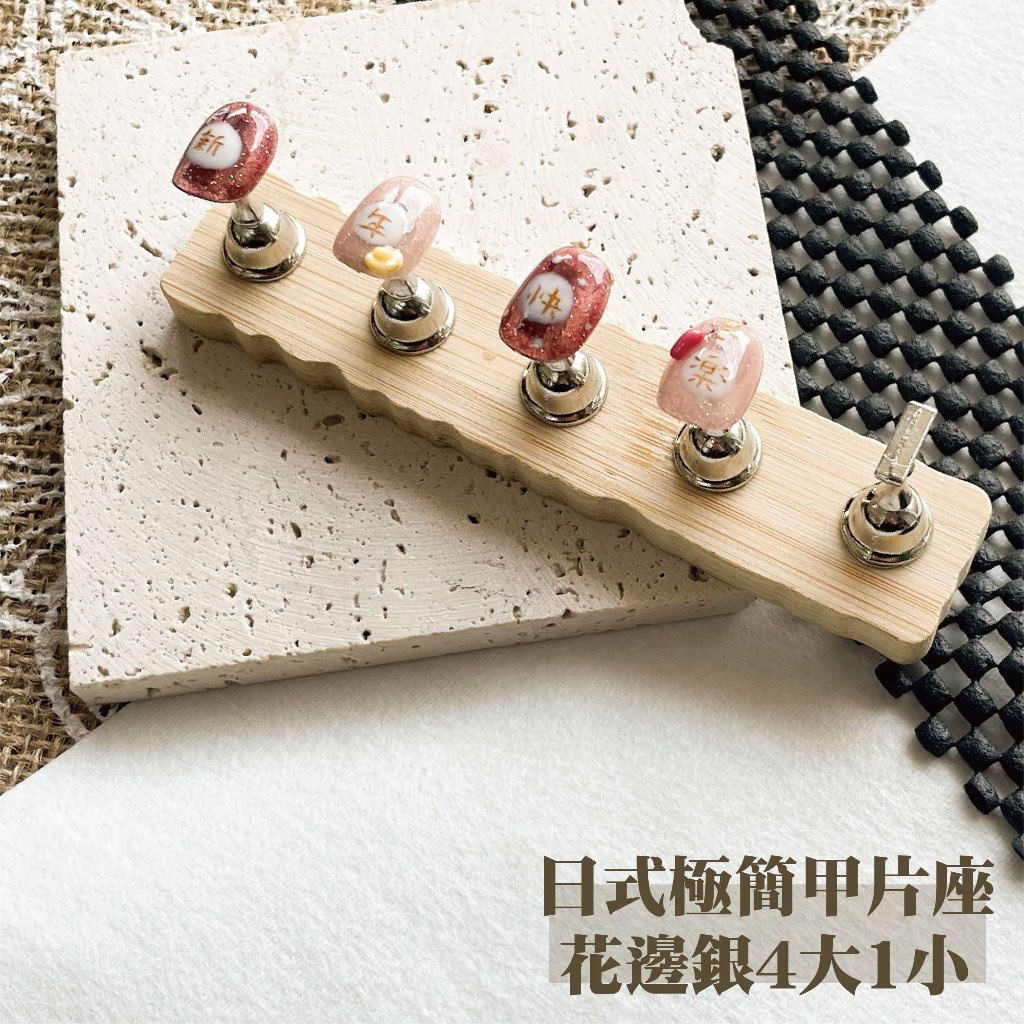日式極簡甲片座-花邊銀4大1小 原木胡桃色磁吸甲片座套組 穿戴甲 穿戴甲創作臺 美甲甲托 美甲練習座 甲片座