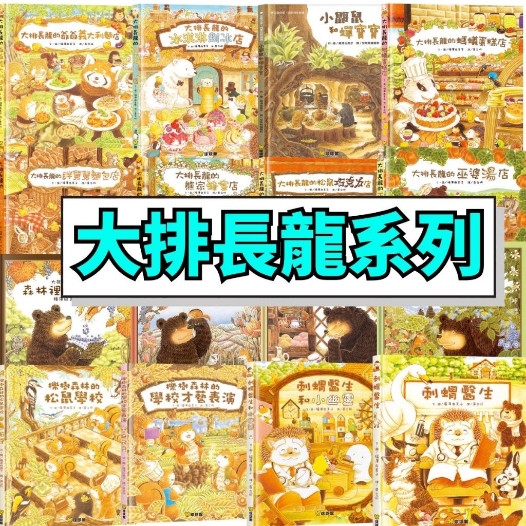 💛7號倉庫💛福澤由美子 超可愛繪本系列-大排長龍冰淇淋剉冰店/大排長龍的蜂蜜店/我交到新朋友了/刺蝟醫生/大熊與小睡鼠