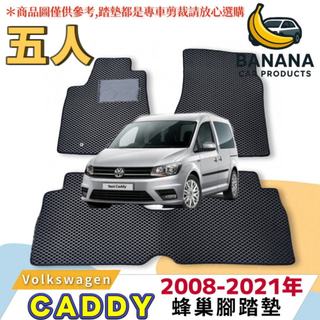 🍌【香蕉車用品】🚚可超取 福斯 2008-2021年 CADDY 五人座 專用汽車腳踏墊 蜂巢式 防水集塵 地墊 腳踏板