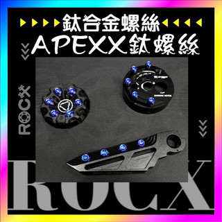 ROCX 【 鈦合金螺絲 】apexx 飛炫踏板 鎖頭蓋 油箱蓋 飛碟頭 倒角頭 鈦螺絲 正鈦螺絲 藍金黑3色