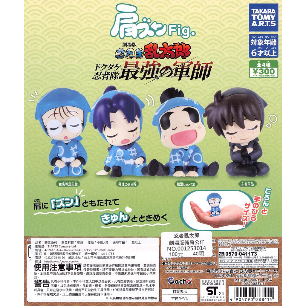 WhiteSpace㍿ ⚠現貨⚠ 扭蛋 轉蛋 T-ARTS 忍者亂太郎劇場版倚肩公仔 豬名寺亂太郎 福富新兵衛 土井半助