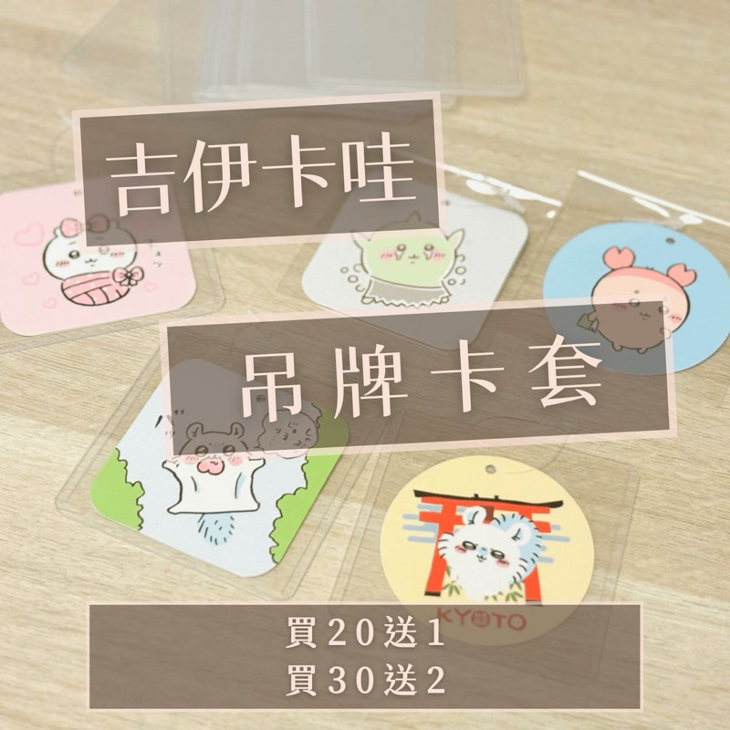 強迫症救星👌吉伊卡哇 香港迪士尼 吊牌硬卡套 方圓形 保護套 chiikawa ちいかわ 烏薩奇 小八 小桃 飛鼠 栗子
