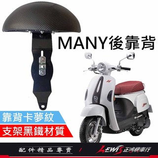 【正鴻機車行】MANY後靠背 後靠背 後靠墊 後座靠墊組 NEW MANY Romeo 羅密歐 MANY後靠背